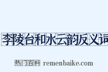李陵台和水云韵反义词是什么意思的图片